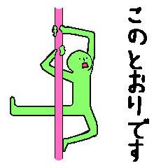 [LINEスタンプ] ポールダンスくん！