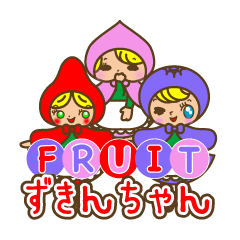 [LINEスタンプ] 果物ずきんちゃん