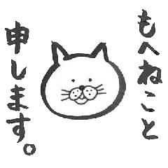 [LINEスタンプ] 筆ペン もへねこ