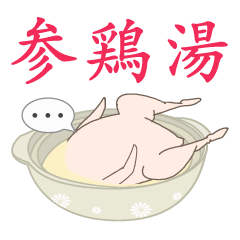 [LINEスタンプ] 参鶏湯ちゃんの日常の画像（メイン）