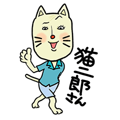 [LINEスタンプ] 猫二郎さん