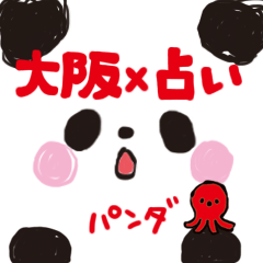 [LINEスタンプ] 大阪弁の占いで笑えるパンダ2の画像（メイン）
