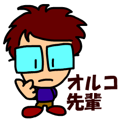 [LINEスタンプ] オルコ先輩