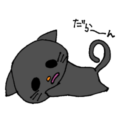 [LINEスタンプ] だら猫にゃんこ