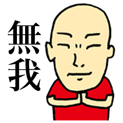 [LINEスタンプ] 無我の人