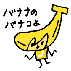 [LINEスタンプ] バナコ
