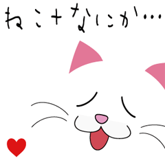 [LINEスタンプ] ねこ＋なにか・・・