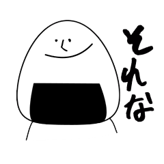 [LINEスタンプ] おにぎりくん。