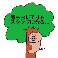 [LINEスタンプ] 豚もおだてりゃスタンプになる。