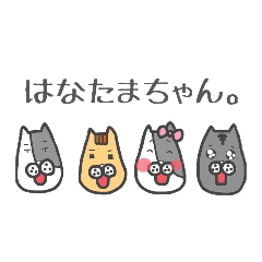 [LINEスタンプ] はなたまちゃん。の画像（メイン）