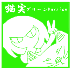 [LINEスタンプ] 猫実 グリーン版