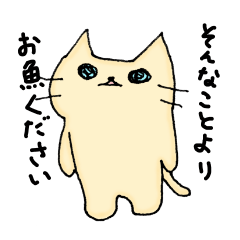 [LINEスタンプ] そんなことよりお魚ください