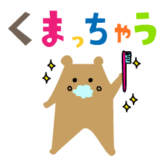 [LINEスタンプ] くまっちゃうの一日