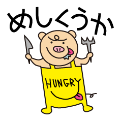 [LINEスタンプ] HungryPig