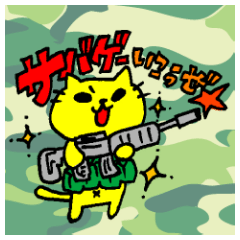 [LINEスタンプ] サバイバルゲームをする黄色い猫2の画像（メイン）