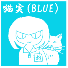 [LINEスタンプ] 猫実 ブルー版