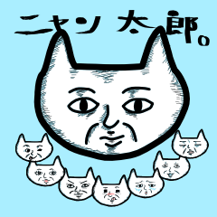 [LINEスタンプ] ニャン太郎。