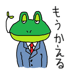 [LINEスタンプ] もうかえる