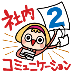 [LINEスタンプ] 社内コミュニケーション2