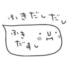 [LINEスタンプ] ふきだしだし。ふきだすし。