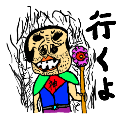 [LINEスタンプ] 行くぜ