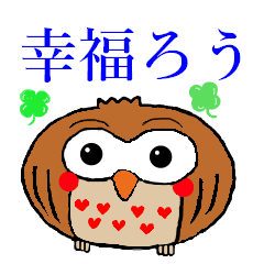 [LINEスタンプ] 幸福ろう