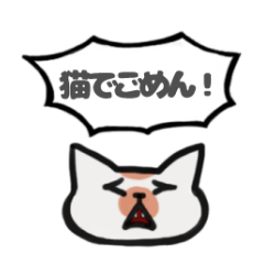 [LINEスタンプ] 猫でごめん。スタンプ