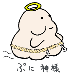 ぷに神様