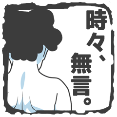 [LINEスタンプ] 時々、無言。