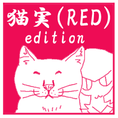 [LINEスタンプ] 猫実 レッド版