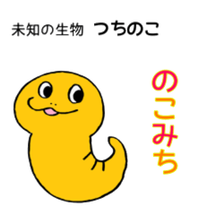 [LINEスタンプ] つちのこ【のこみち】