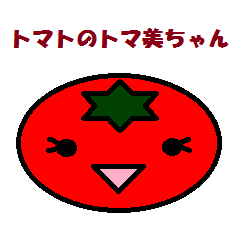 [LINEスタンプ] トマトのトマ美ちゃん