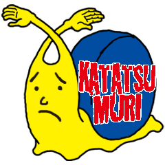 [LINEスタンプ] かたつムリ