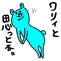[LINEスタンプ] ゆるーいクマさんで岡山弁スタンプ！