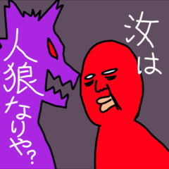 [LINEスタンプ] 実際に遊べる人狼スタンプ