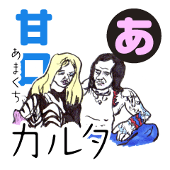 [LINEスタンプ] 甘口カルタ