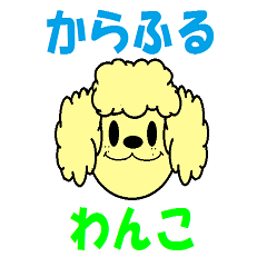 [LINEスタンプ] からふるわんこ