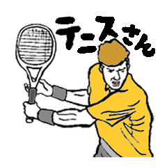[LINEスタンプ] テニスさんの画像（メイン）