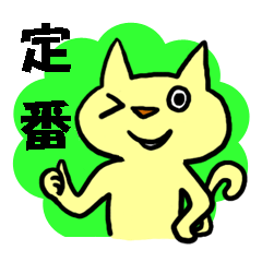 [LINEスタンプ] 定番ねこスタンプ