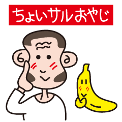 [LINEスタンプ] ちょいサルおやじとバナナくんの画像（メイン）