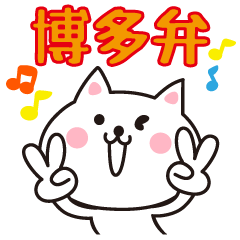 [LINEスタンプ] 博多弁のねこ