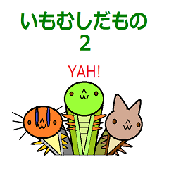 [LINEスタンプ] いもむしだもの2