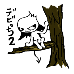 デビっち 2