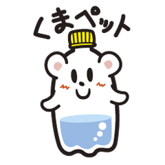 [LINEスタンプ] くまペット