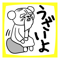 [LINEスタンプ] うざ爺