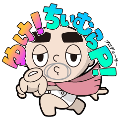 ちぃーむらPがいく