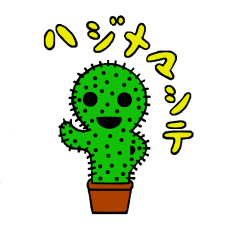 [LINEスタンプ] 動きづらいサボテン