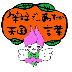 [LINEスタンプ] Warm writing brush letter heaven words.