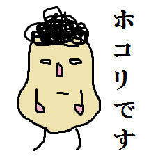 [LINEスタンプ] ほこりたち