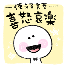 [LINEスタンプ] 使える喜怒哀楽スタンプ